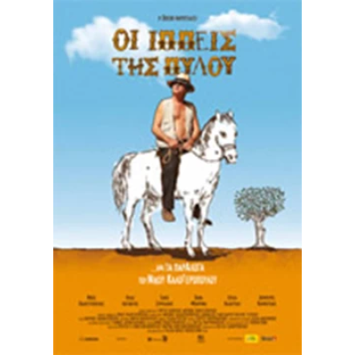 Οι ιππείς της Πύλου - Oi ippeis tis Pylou (DVD Used) #16244