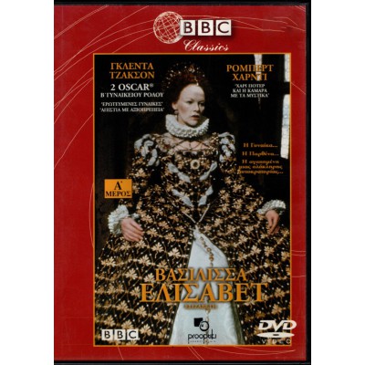 Βασίλισσα Ελισάβετ Μέρος Α, Β & Γ - Elizabeth R Complete Series A, B & C Discs (DVD Used) #028585960
