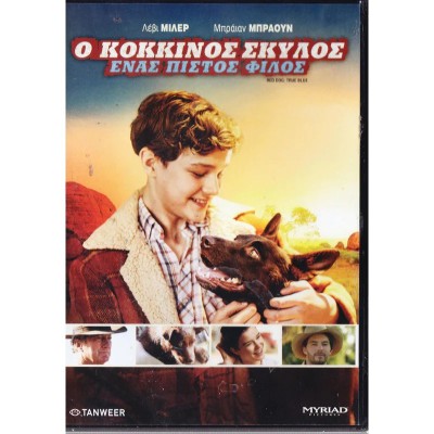 Ο Κόκκινος Σκύλος: Ένας Πιστός Φίλος - Red Dog: True Blue (DVD Used) #20005