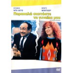 Σας Παρακαλώ, Σκοτώστε τη Γυναίκα μου - Ruthless People (DVD Used) #02407