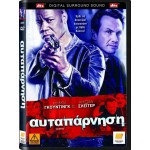 Αυταπάρνηση - Sacrifice (DVD Used)