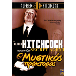 Ο Μυστικός Πράκτορας - Secret Agent (DVD Used) #01911