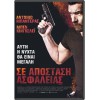 Σε Απόσταση Ασφαλείας - Security (DVD Used) #19988