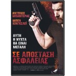 Σε Απόσταση Ασφαλείας - Security (DVD Used) #19988