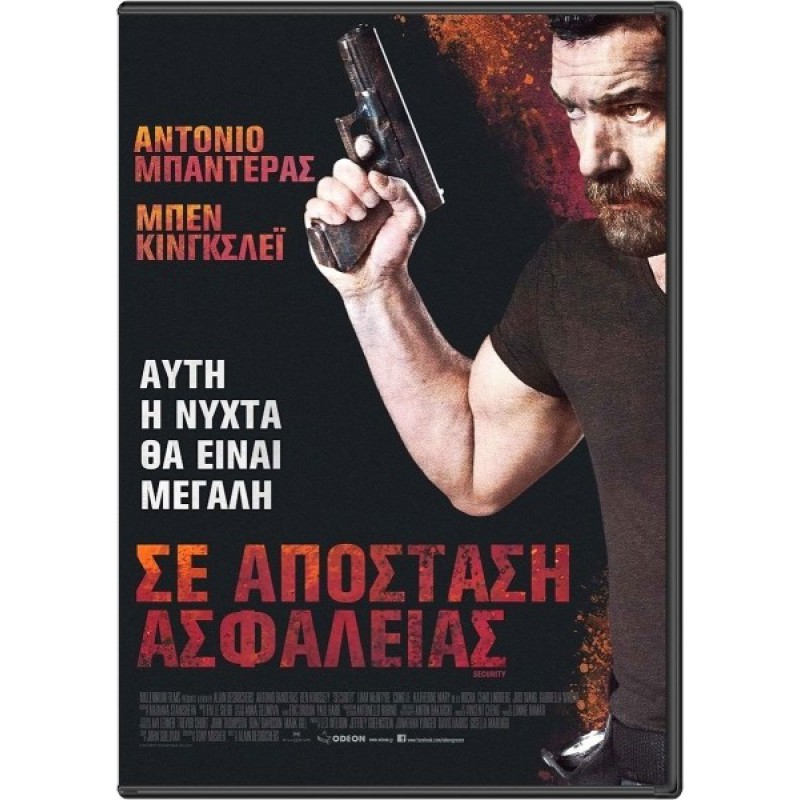 Σε Απόσταση Ασφαλείας - Security (DVD Used) #19988