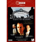 Σέρλοκ Χολμς: Το Σκυλί των Μπάσκερβιλ - The Hound of the Baskervilles (DVD Used) #02325