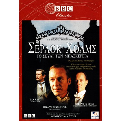 Σέρλοκ Χολμς: Το Σκυλί των Μπάσκερβιλ - The Hound of the Baskervilles (DVD Used) #02325