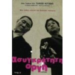 Ασυγκράτητη Οργή - Outrage (DVD Used) #16022