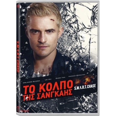 Το Κόλπο της Σαγκάης - S.M.A.R.T. CHASE (aka Ji zhi zhui ji) (DVD Used) #20626