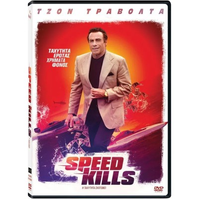 Η Ταχύτητα Σκοτώνει - Speed Kills (DVD Used) #20912