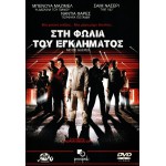 Στη Φωλιά του Εγκλήματος - Nid de guêpes (DVD Used) #02302
