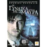 Η Γυναίκα με τα Μαύρα -  The Woman in Black (DVD Used) #16605