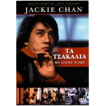 Τα Τσακάλια - My Lucky Stars (DVD Used) #554252