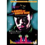 Τα Δάκρυα του Μαύρου Τίγρη - Tears Of The Black Tiger (DVD Used) #02328