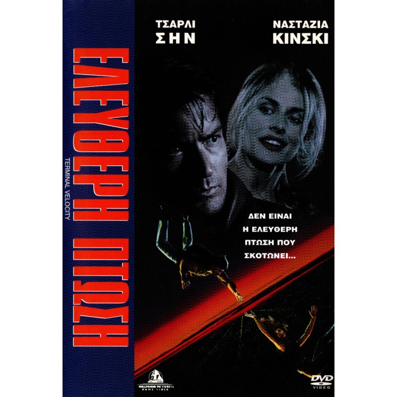 Ελεύθερη Πτώση - Terminal Velocity (DVD Used) #02190