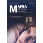 Μάρθα Μάρσι Μέι Μαρλίν - Martha Marcy May Marlene (DVD Used) #16600