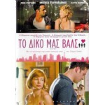 Το Δικό μας Βαλς - Take This Waltz (DVD Used) #16920