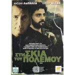 Στη Σκιά του Πολέμου - Balibo (DVD Used) #16623