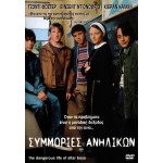 Συμμορίες Ανηλίκων - The Dangerous Lives of Altar Boys (DVD Used) #02081