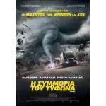Η Συμμορία του Τυφώνα - The Hurricane Heist (DVD Used) #20512