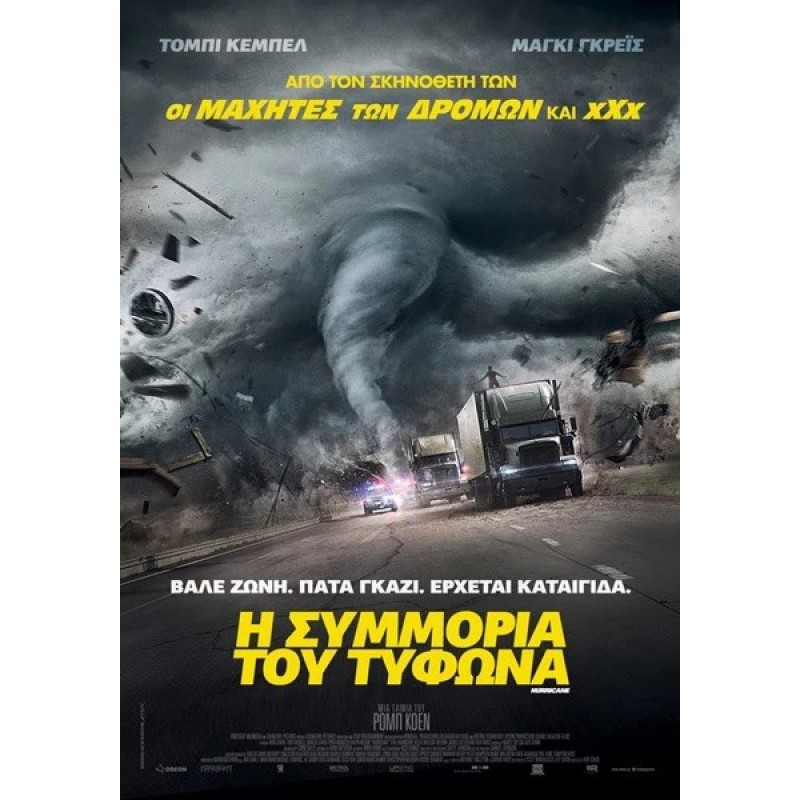 Η Συμμορία του Τυφώνα - The Hurricane Heist (DVD Used) #20512