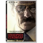 Επιχείρηση Εσκομπάρ - The Infiltrator (DVD Used) #19784