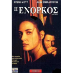 Η Ένορκος - The Juror (DVD Used) #01150