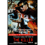 Επαγγελματίας Δολοφόνος - The Killer - Dip huet seung hung (DVD Used) #01311