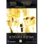 Η Τέλεια Παγίδα - The Last Time (DVD Used) #81178