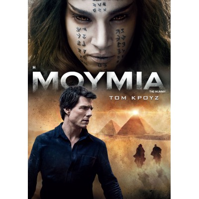 Η Μούμια - The Mummy (DVD Used) #19929