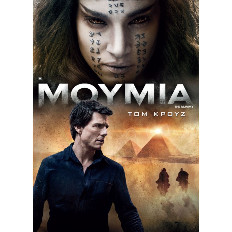 Η Μούμια - The Mummy (DVD Used) #19929