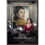 Η Βασίλισσα Της Ισπανίας (DVD Used) #19934