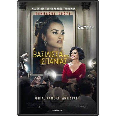 Η Βασίλισσα Της Ισπανίας (DVD Used) #19934