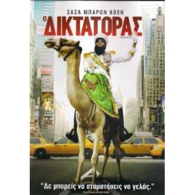 Ο Δικτάτορας - The Dictator (DVD Used) #16752