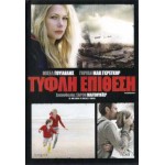Τυφλή Επίθεση - Incendiary (DVD Used) #16489