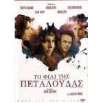 Το Φιλί της Πεταλούδας - A Butterfly Kiss (DVD Used) #16983