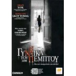 Η Γυναίκα του Πέμπτου - La femme du Vème  (DVD Used) #16642