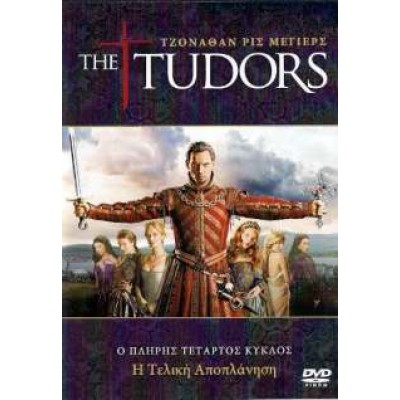 The Tudors (Ο Πλήρης Τέταρτος Κύκλος) (DVD Used) #16677