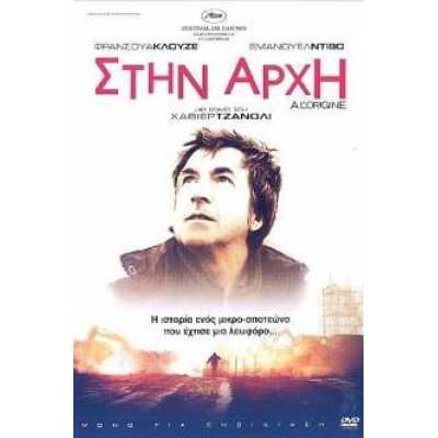 Στην Αρχή - In The Beggining (DVD Used) #16383