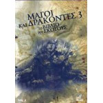 Μάγοι και Δράκοντες 3 (Το Βιβλίο του Σκότους) - Dungeons & Dragons (The Book of Vile Darkness) (DVD Used) #16745