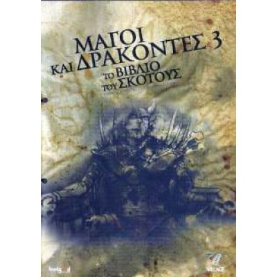 Μάγοι και Δράκοντες 3 (Το Βιβλίο του Σκότους) - Dungeons & Dragons (The Book of Vile Darkness) (DVD Used) #16745
