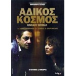 Άδικος Κόσμος - Unfair World (DVD Used) #16859