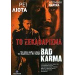 Το Ξεκαθάρισμα - Bad Karma (DVD Used) #16810