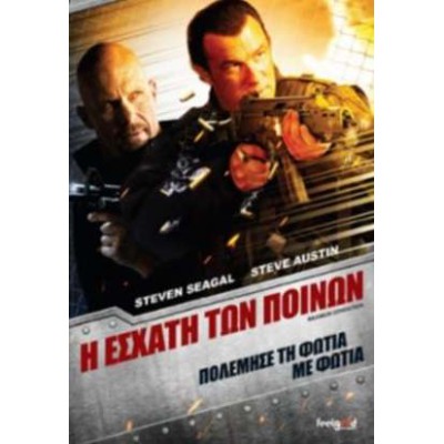 Η Εσχάτη των Ποινών - Maximum Conviction (DVD Used) #16901