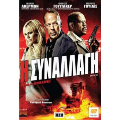 Η Συναλλαγή - Catch .44 (DVD Used) #16653