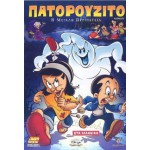 Πατορουζίτο - Η Μεγάλη Περιπέτεια (Παιδικά - DVD Used)