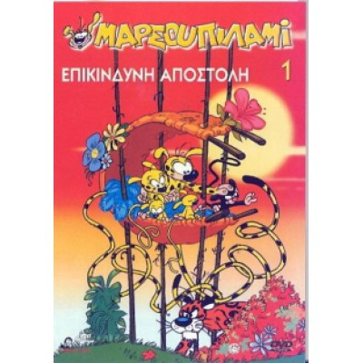 Μαρσουπιλαμί 1 Επικίνδυνη Αποστολή - DVD Used