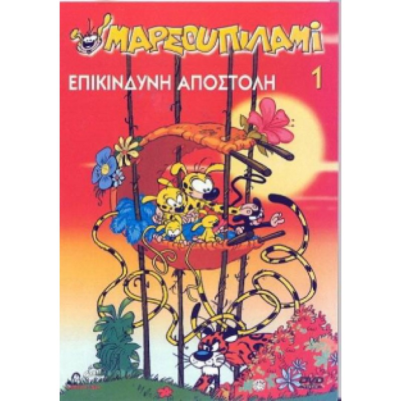 Μαρσουπιλαμί 1 Επικίνδυνη Αποστολή - DVD Used
