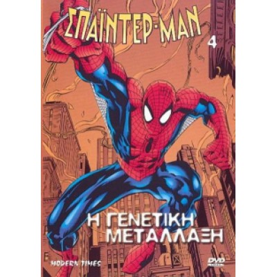 Spider-Man 4: Η Γενετική Μετάλλαξη 2004 - Συλλεκτική Έκδοση (Παιδικά - DVD Used)
