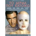 Το Δέρμα Που Κατοικώ - La piel que habito (DVD Used) #16429